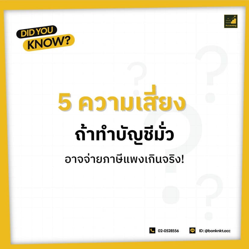 5 ความเสี่ยง ถ้าทำบัญชีมั่ว ๆ อาจจ่ายภาษีแพงเกินจริง!