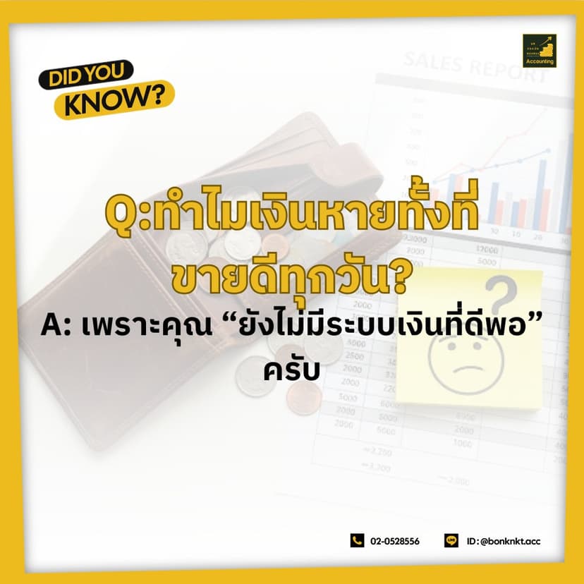 ทำไมเงินหายทั้งที่ขายดีทุกวัน?