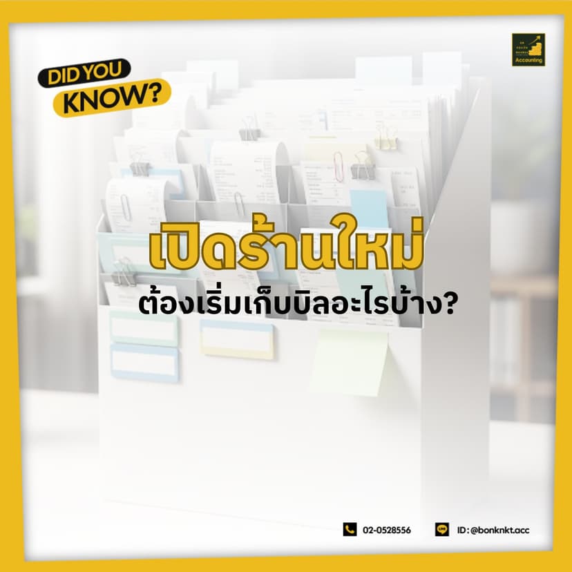 เปิดร้านใหม่ ตอ้งเริ่มเก็บบิลอะไรบ้าง ?